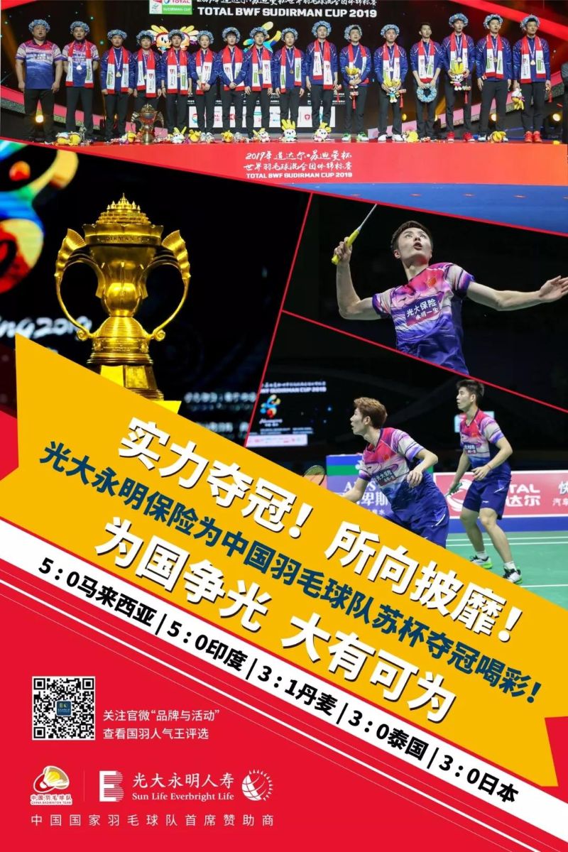 中国羽毛球队胜利拿下苏迪曼杯 光大友情赞助 