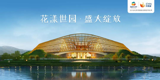 朱洪波出席北京世园会终结式并慰问中青旅效劳团队 