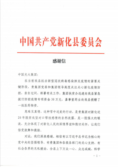 抗疫，，，，光大扶贫在行动 