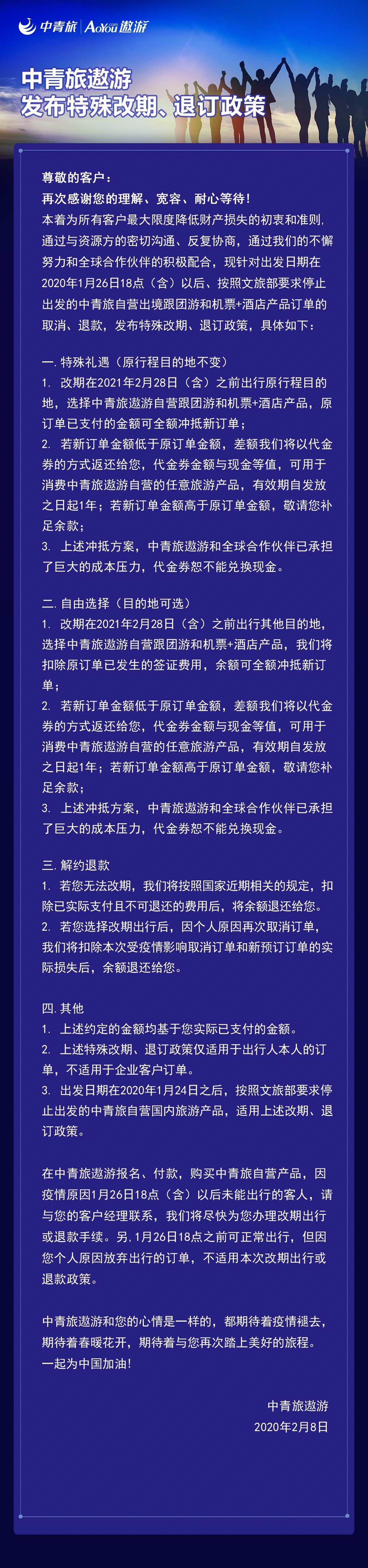 中青旅遨游：无损脱期，，，，，，尽可能包管游客利益 