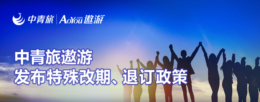 中青旅遨游：无损脱期，，，，，，尽可能包管游客利益 