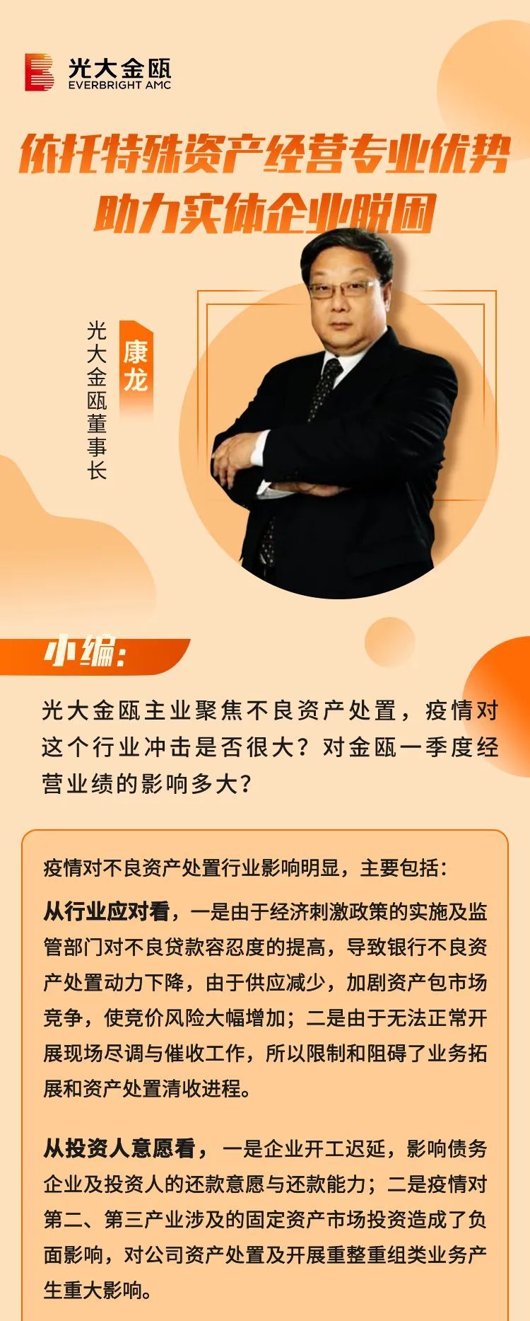逆行者说|光大金瓯康龙：依托特殊资产谋划专业优势助力实体企业脱困 