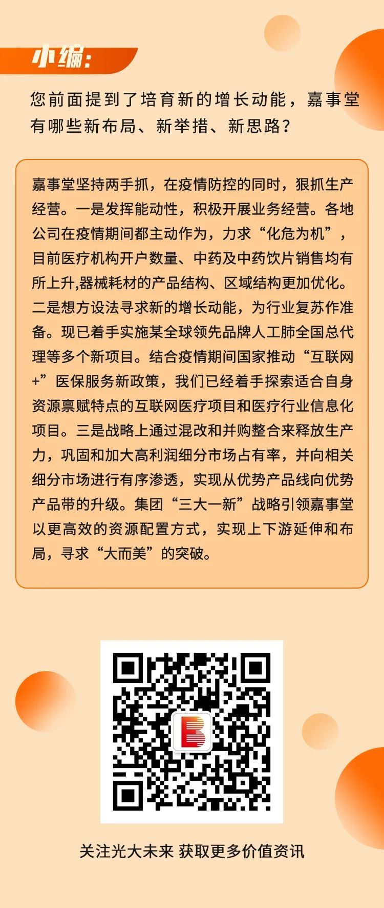 嘉事堂续文利：化危为机 加速培育增添新动能 