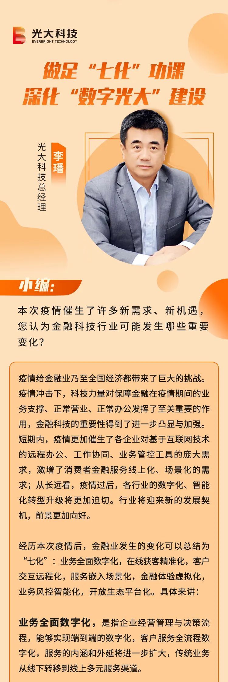 光大科技李璠：做足“七化”作业 深化“数字光大”建设 