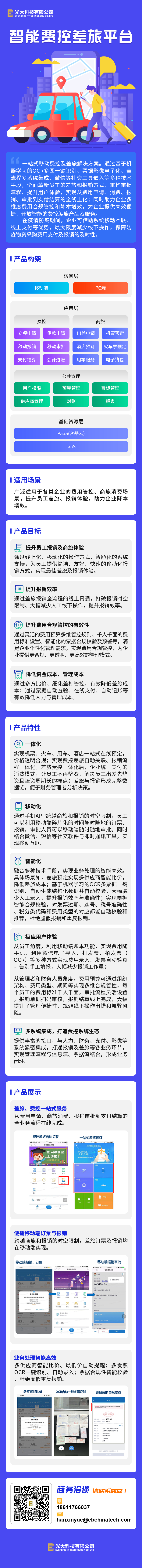 光大科技产品：光大通宝+智慧大屏+智能费控差旅平台 