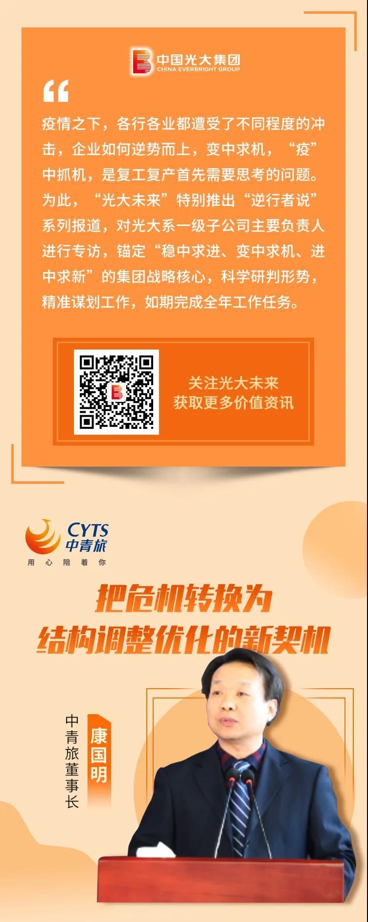 逆行者说|中青旅康国明：把；；；；晃峁沟鹘庥呕男缕趸 