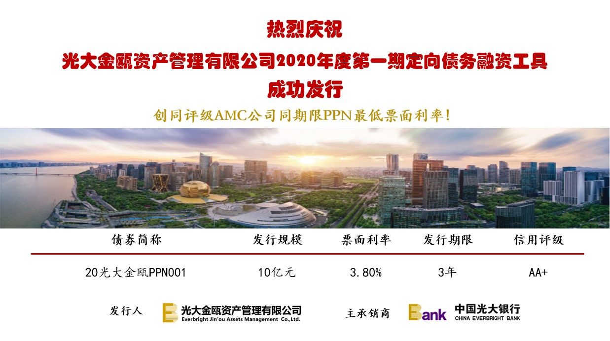 助力中小企业脱困 | 光大金瓯乐成刊行10亿元PPN 