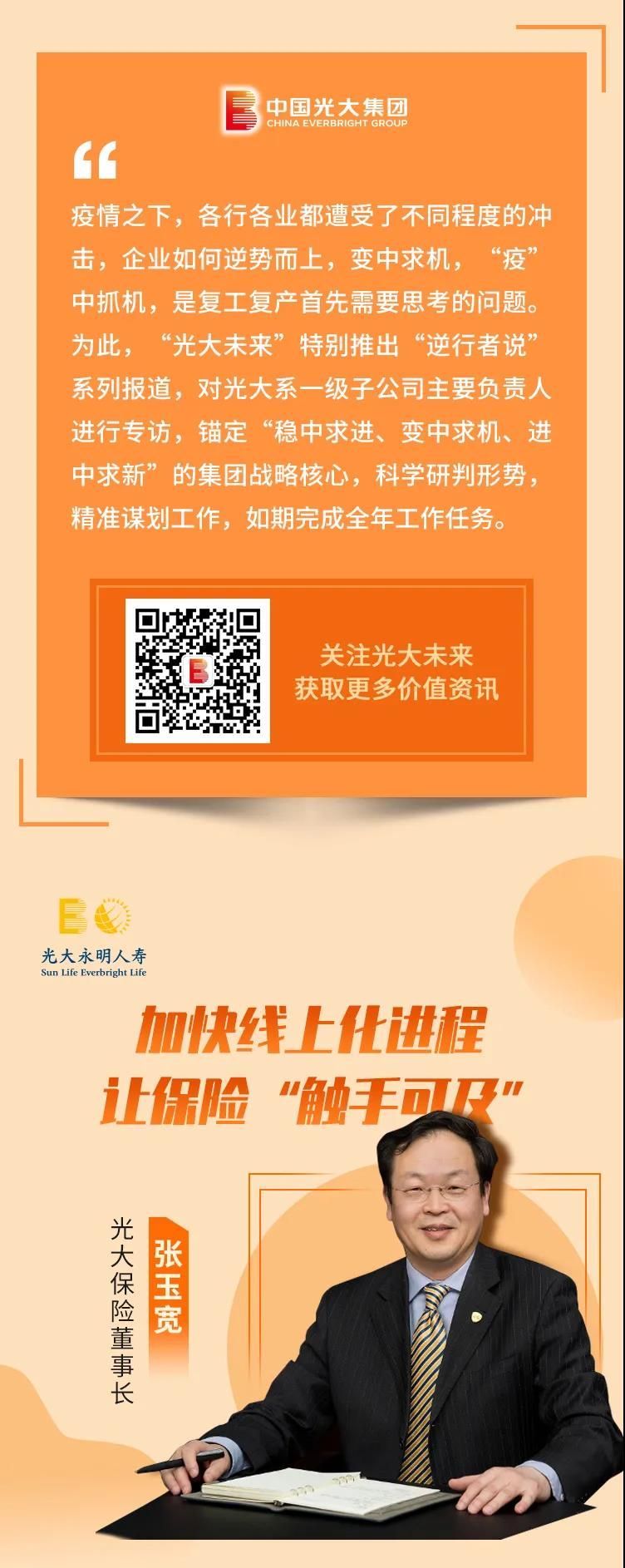逆行者说|光大包管张玉宽：加速线上化历程 让包管“触手可及” 