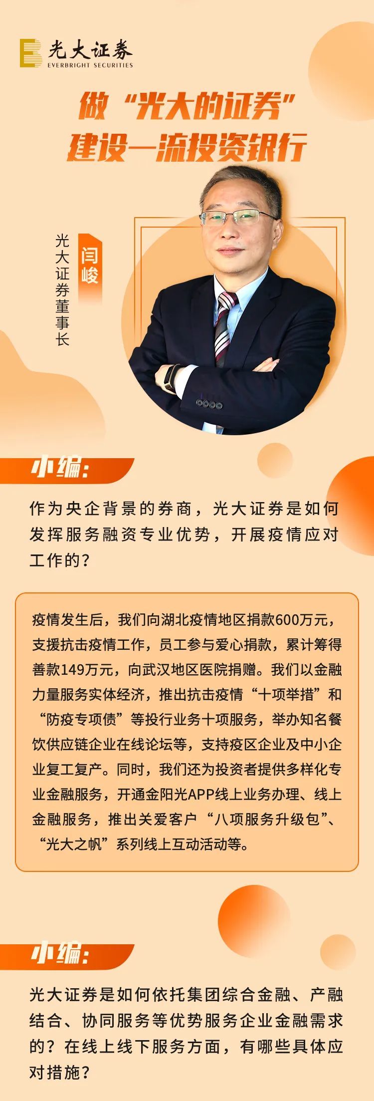 光大证券闫峻：做“光大的证券”，，，建设一流投资银行 