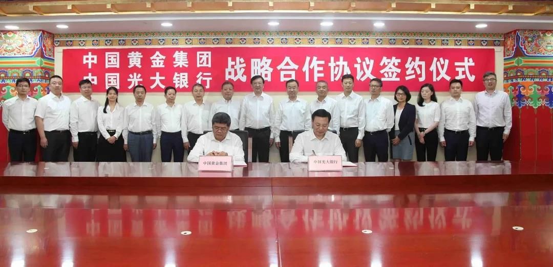 光大银行与中国黄金签署战略相助协议 