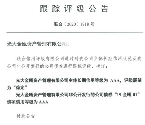 光大金瓯主体信用品级获评AAA 