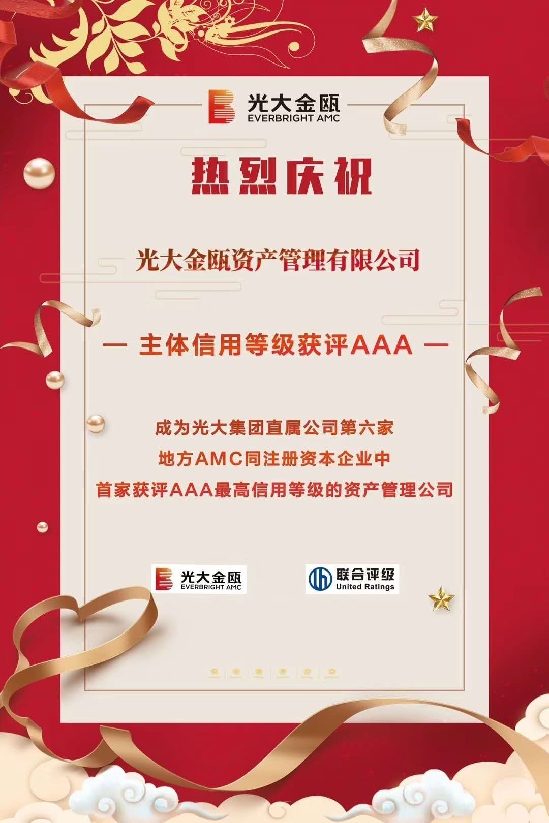 光大金瓯主体信用品级获评AAA 