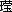 文字