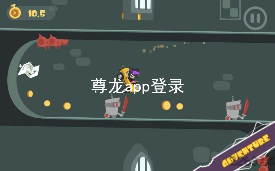 尊龙app登录