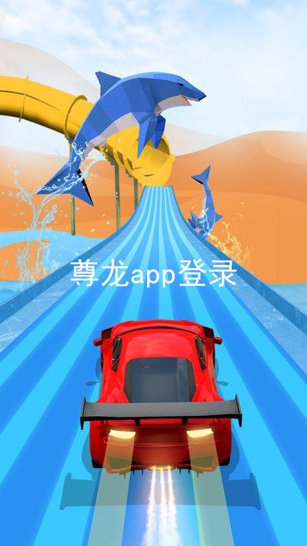 尊龙app登录