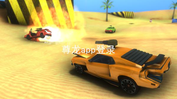 尊龙app登录