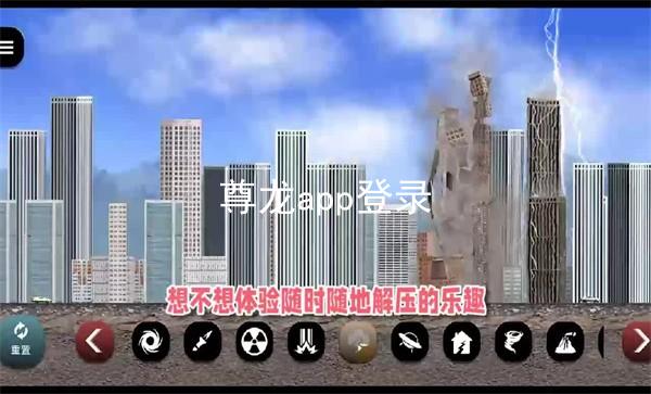 尊龙app登录