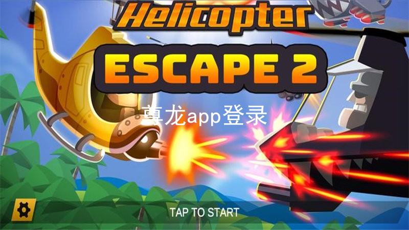 尊龙app登录