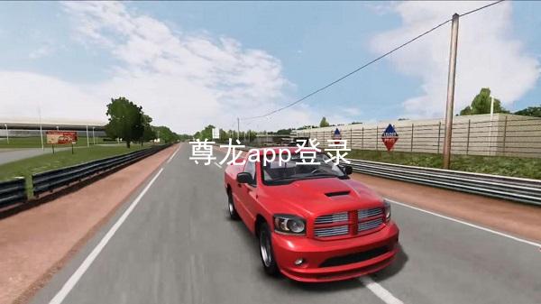 尊龙app登录