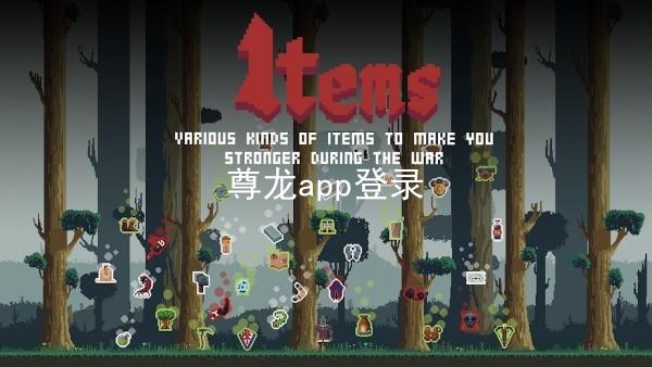 尊龙app登录