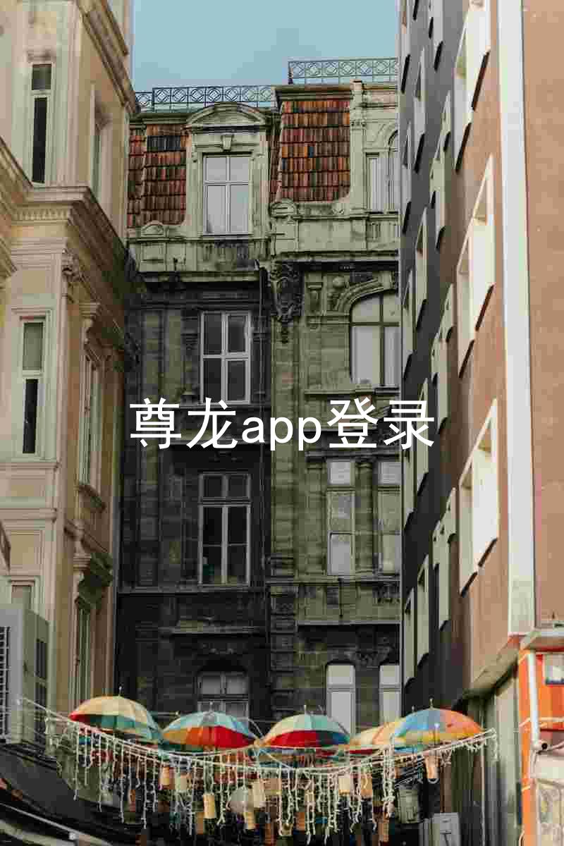 尊龙app登录