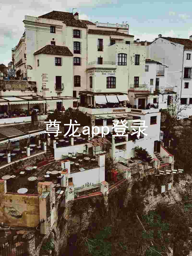 尊龙app登录