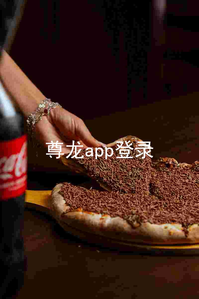 尊龙app登录