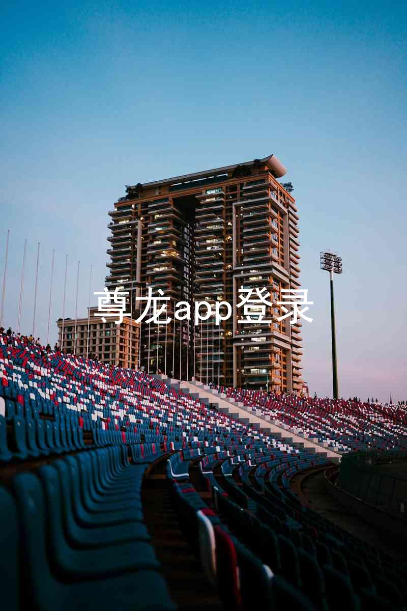 尊龙app登录