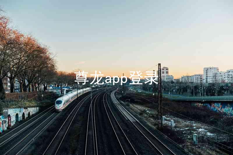尊龙app登录