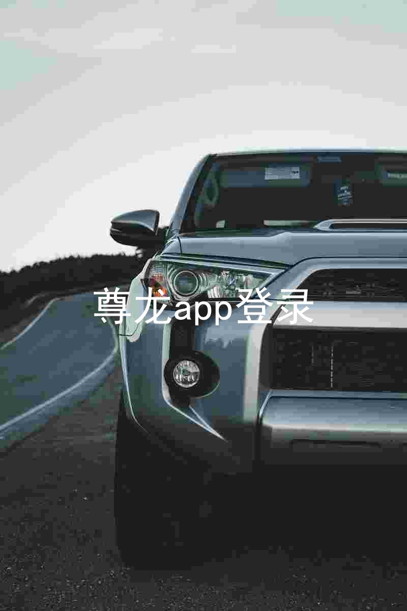 尊龙app登录