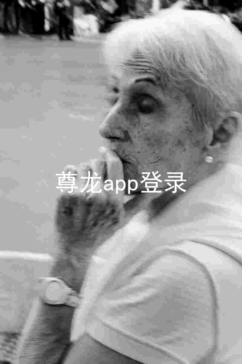 尊龙app登录