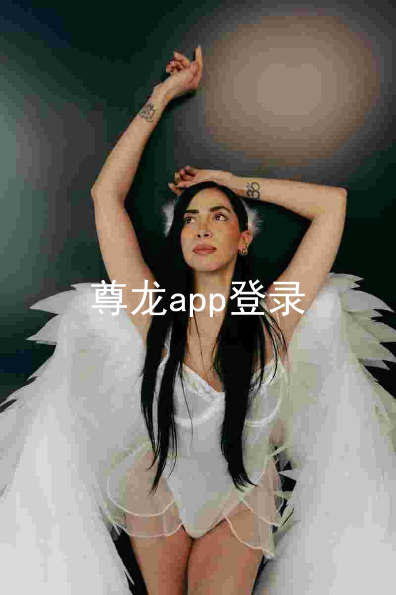 尊龙app登录