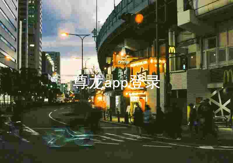 尊龙app登录