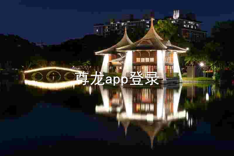 尊龙app登录