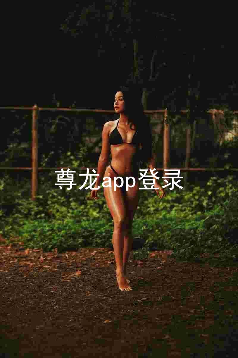 尊龙app登录