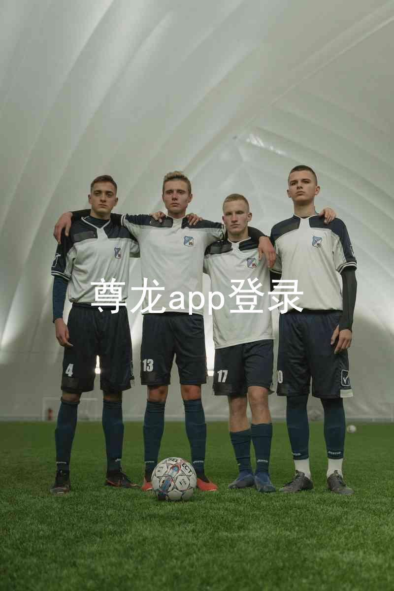 尊龙app登录