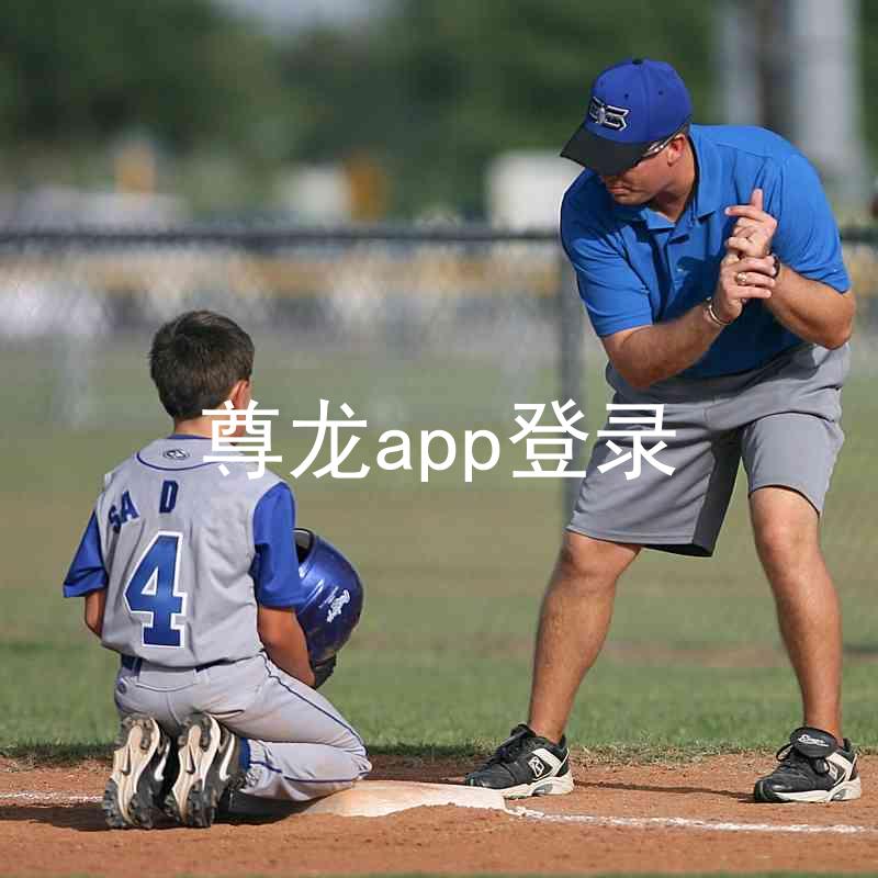 尊龙app登录
