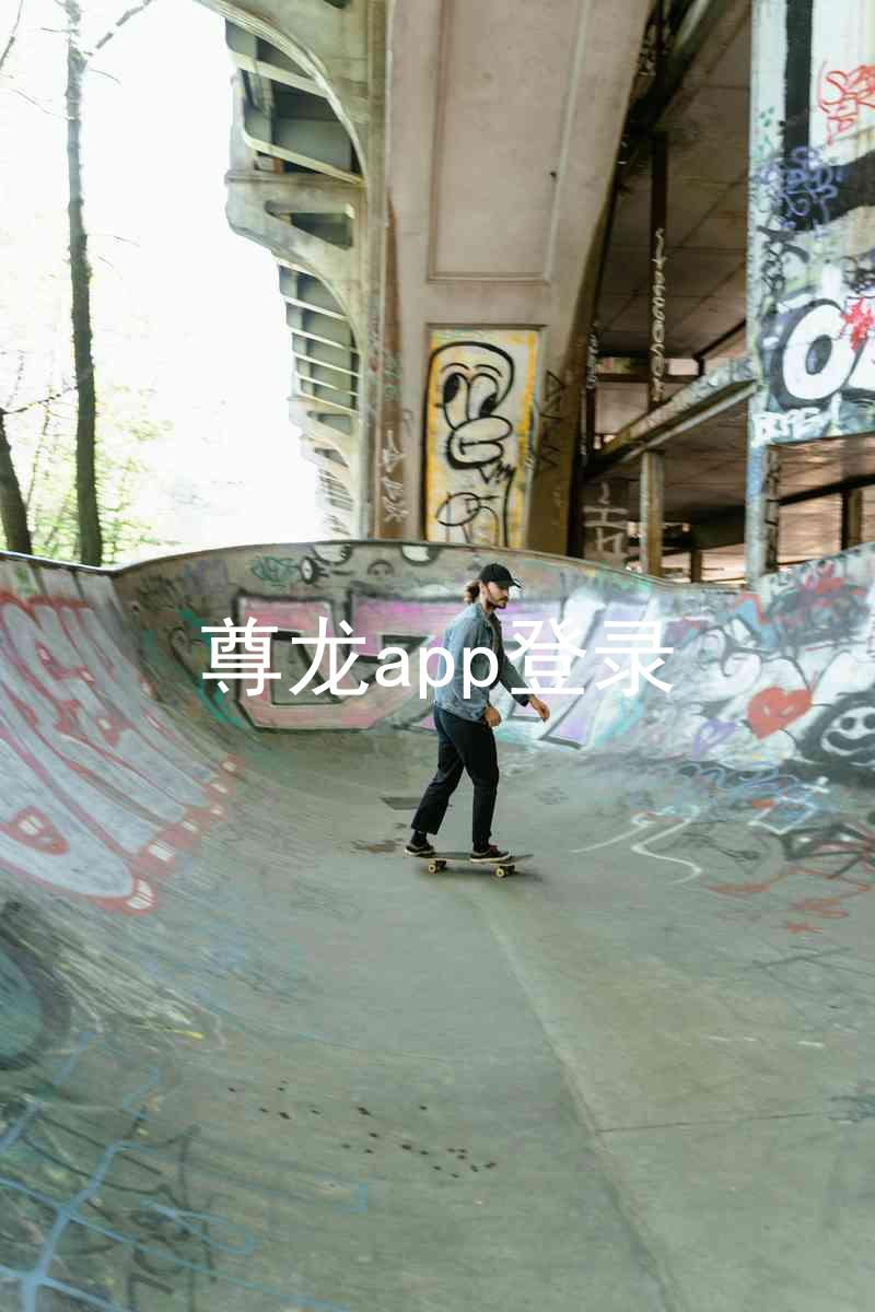 尊龙app登录