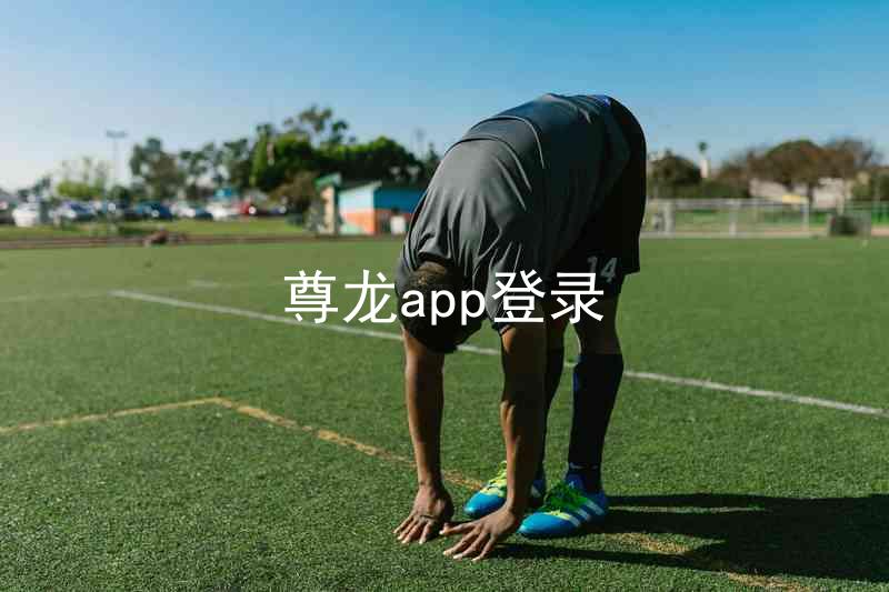尊龙app登录