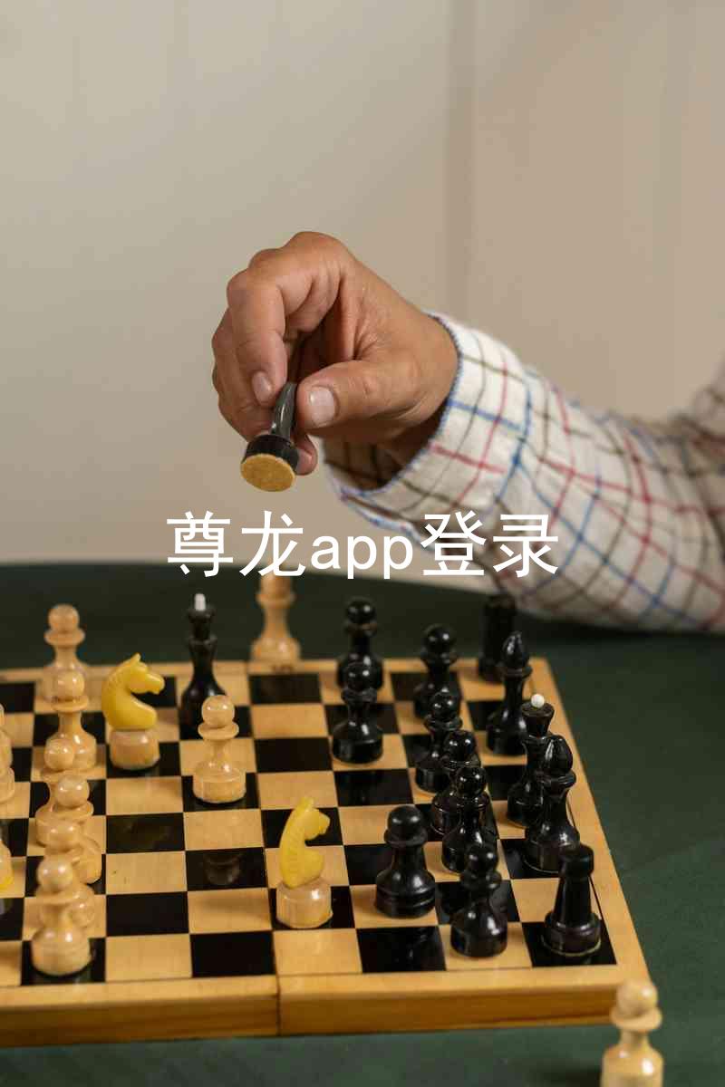 尊龙app登录