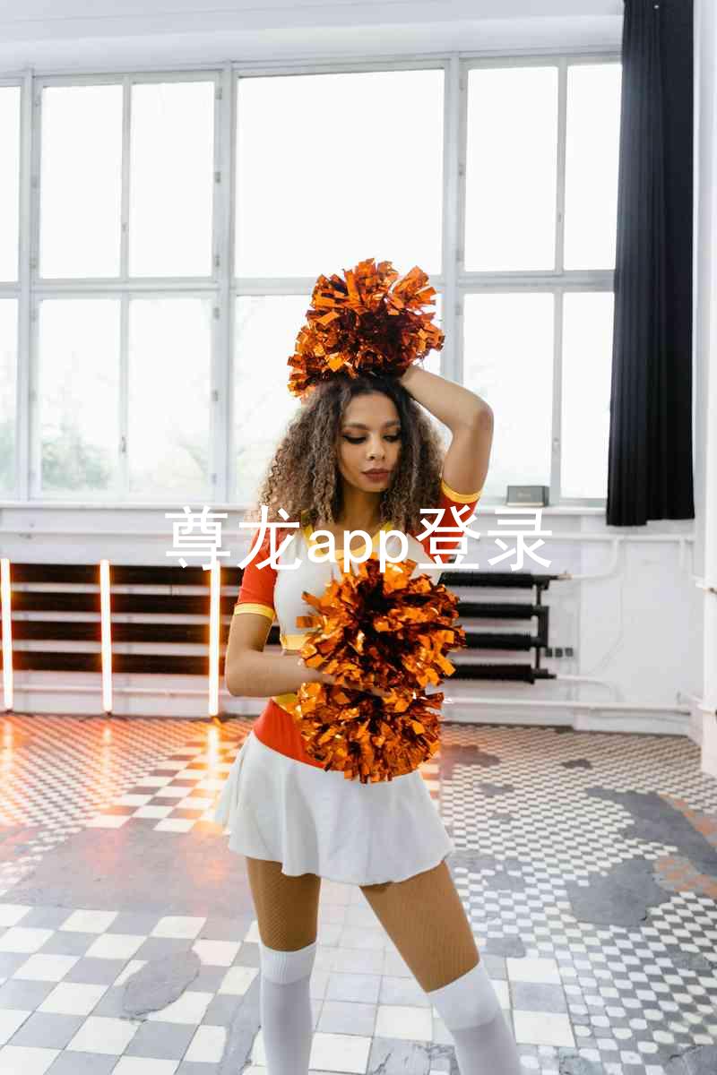 尊龙app登录