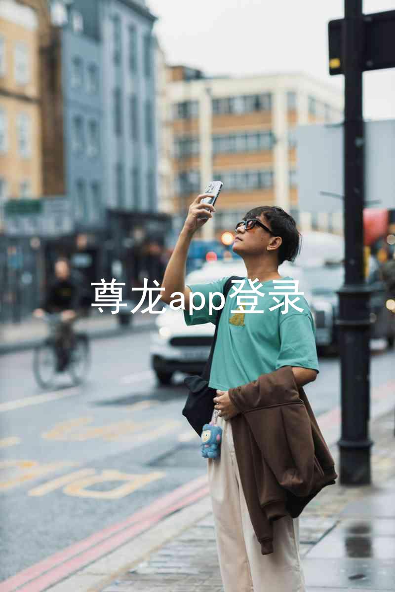 尊龙app登录
