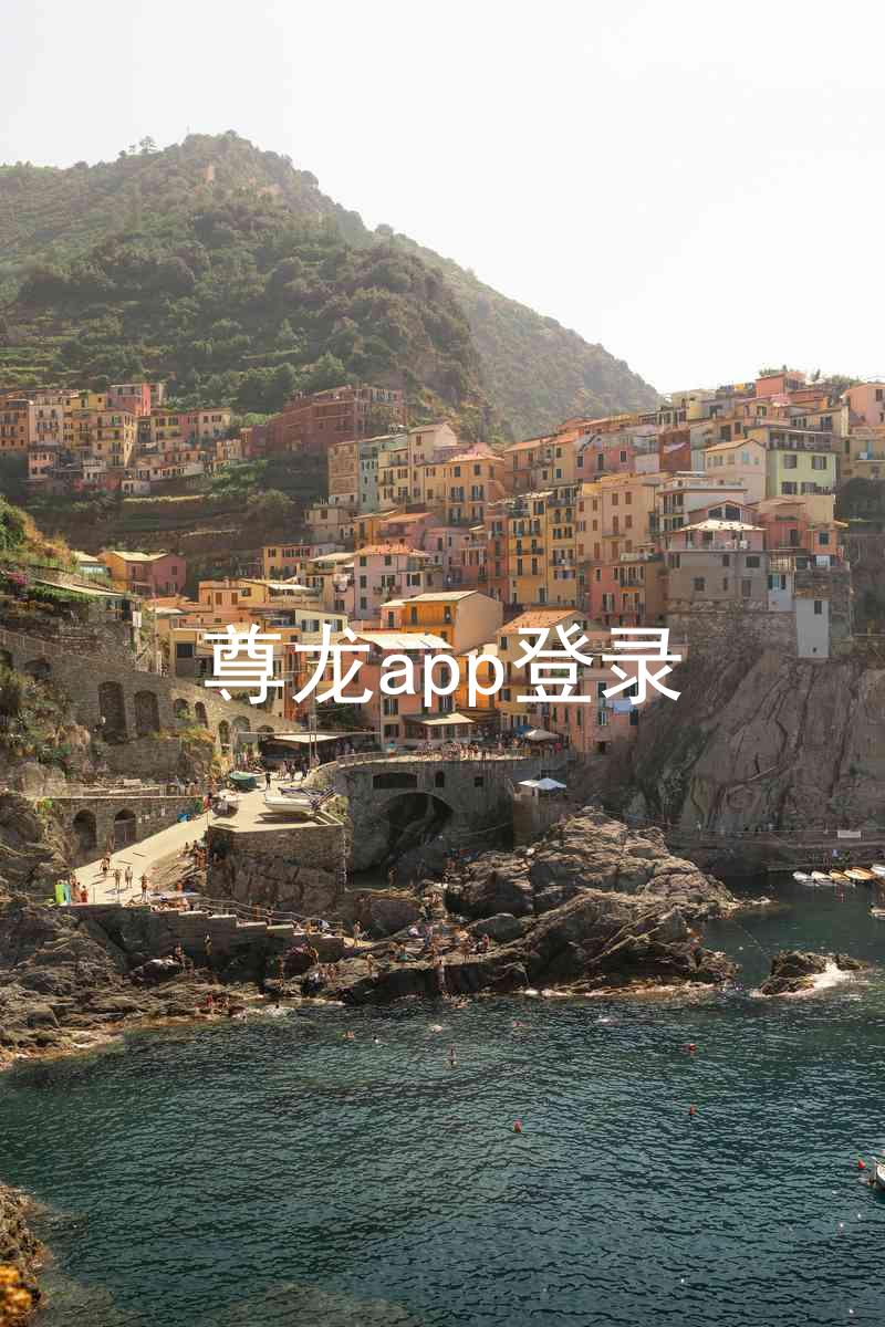 尊龙app登录