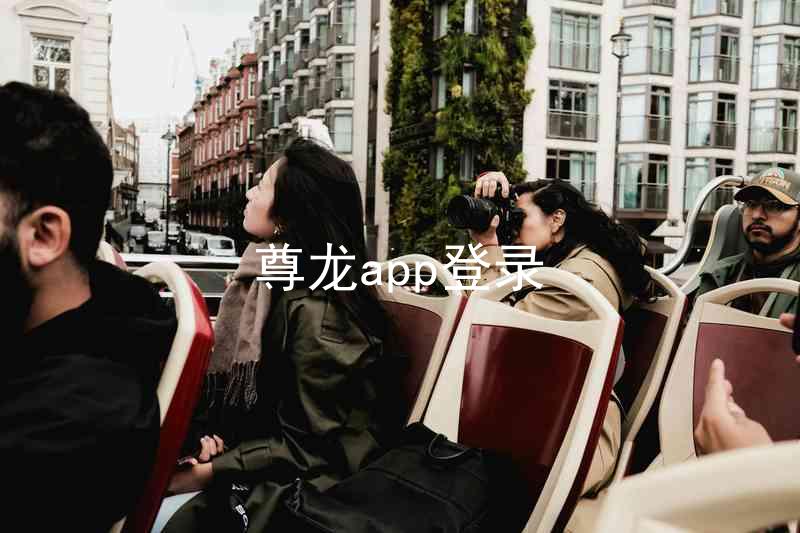 尊龙app登录