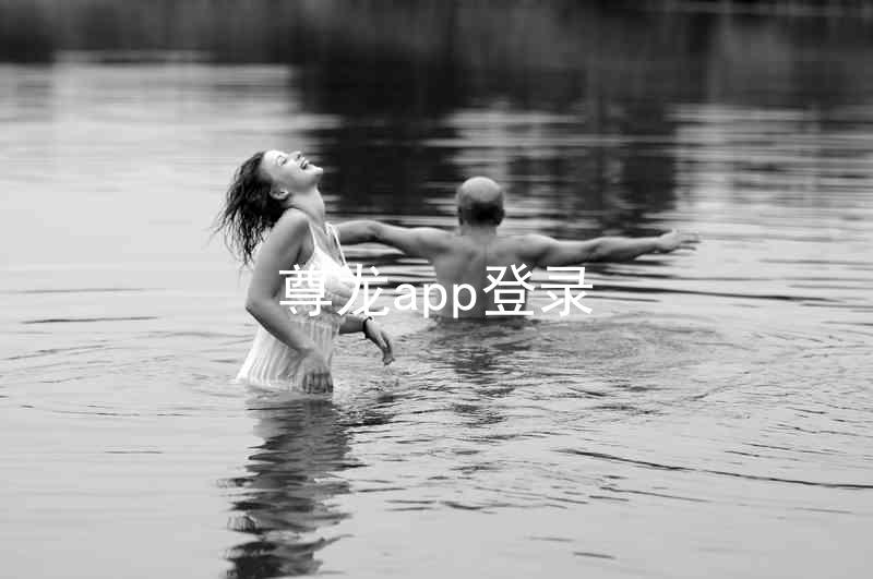 尊龙app登录