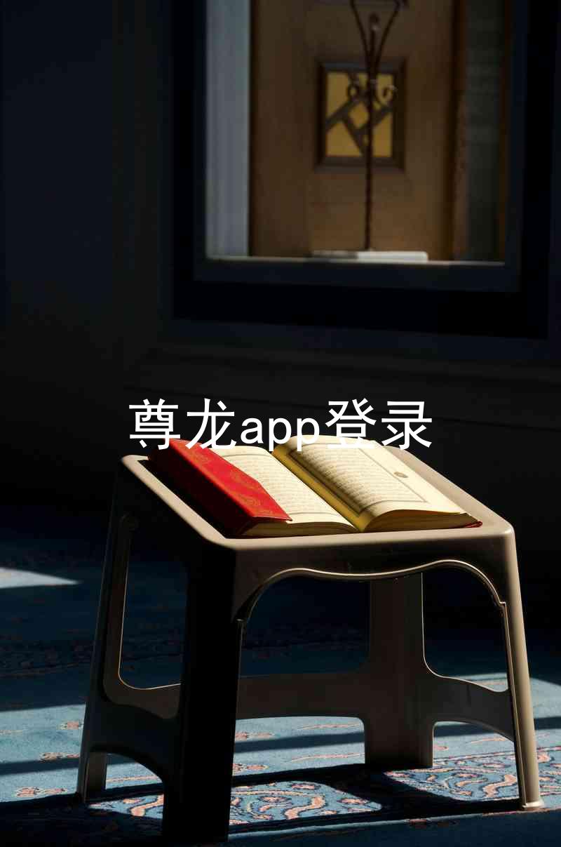 尊龙app登录