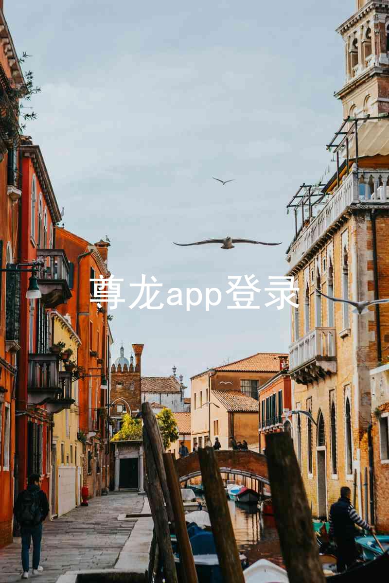 尊龙app登录