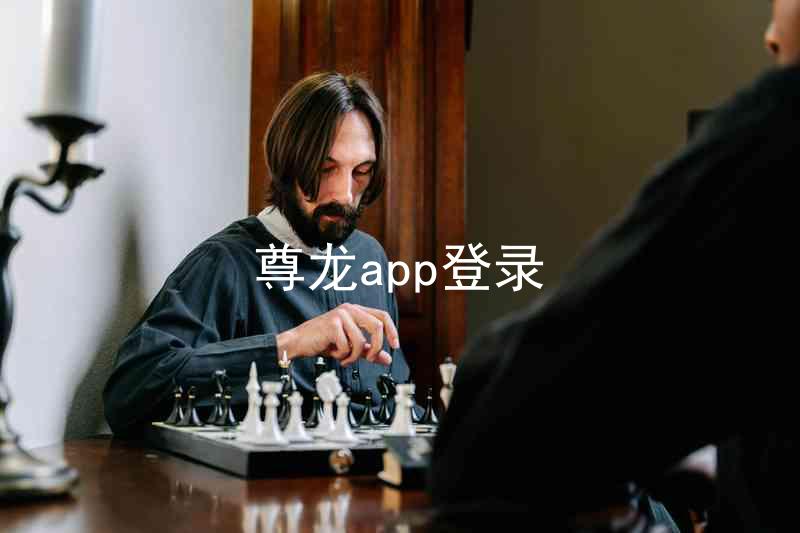 尊龙app登录