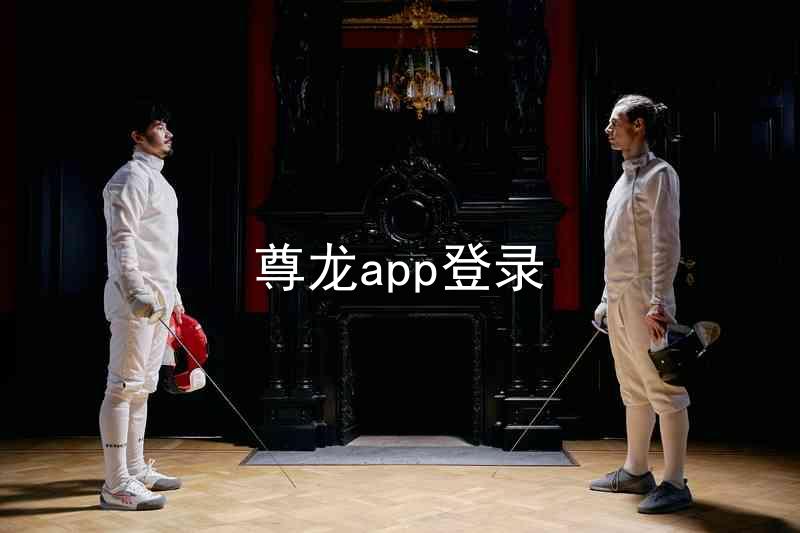 尊龙app登录