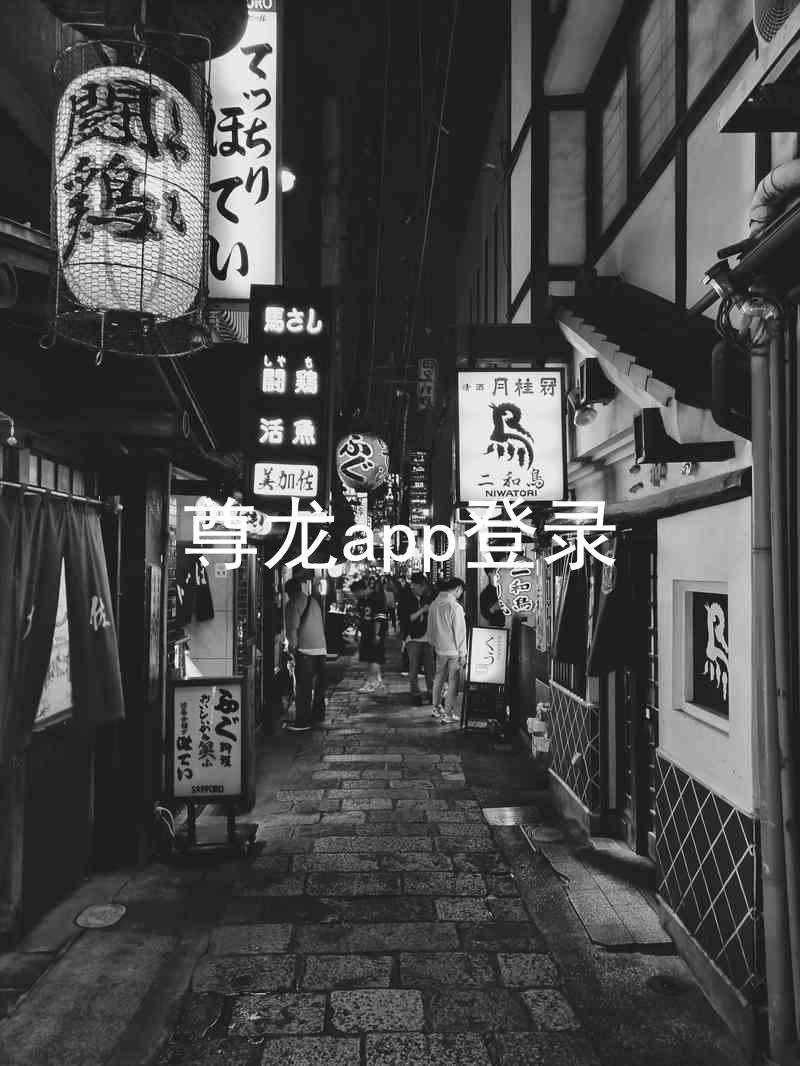 尊龙app登录